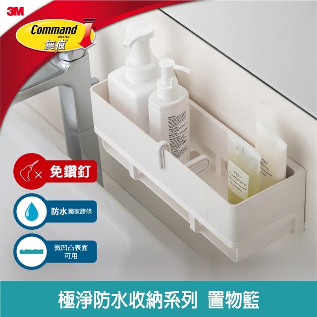 3M 無痕 極淨防水收納系列三角置物架 置物籃 免釘免鑽
