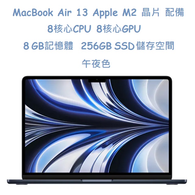 MacBook Air 13 Apple M2 晶片 配備 8核心 CPU, 8核心 GPU,256GB SSD 儲存空間-午夜色