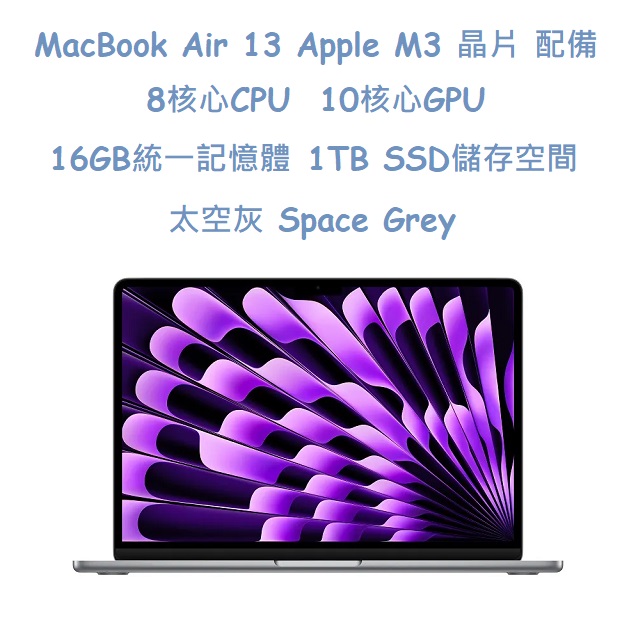 MacBook Air 13 Apple M3 晶片 配備 8核心 CPU, 10核心 GPU, 16GB 統一記憶體, 1TB SSD 儲存空間