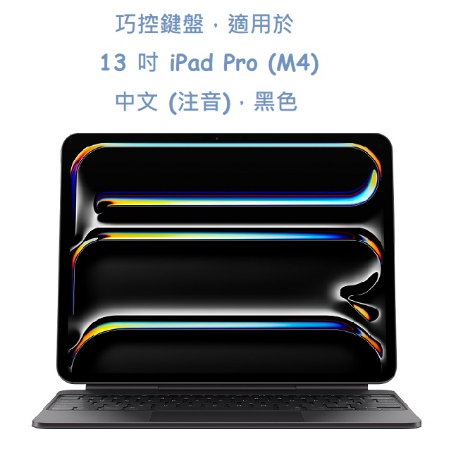 巧控鍵盤，適用於 13 吋 iPad Pro (M4) - 中文 (注音)