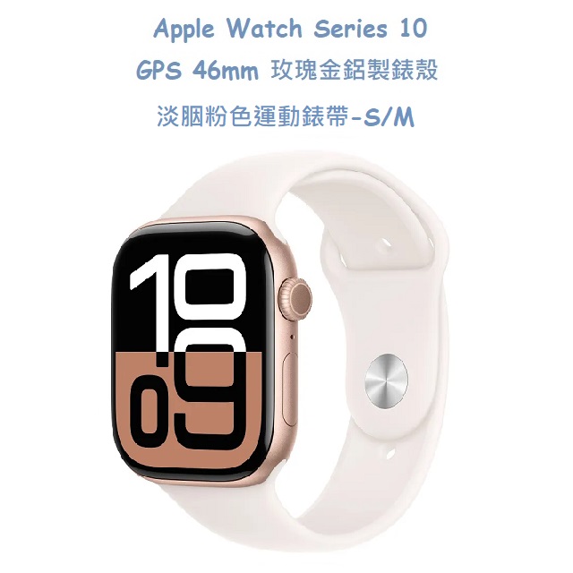 Apple Watch Series 10 GPS 46mm 玫瑰金鋁製錶殼
