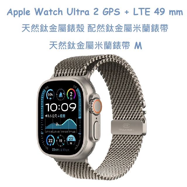 Apple Watch Ultra 2 GPS + LTE 49 mm天然鈦金屬錶殼配天然鈦金屬米蘭錶帶