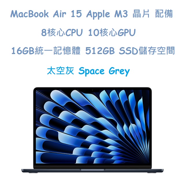 MacBook Air 15 Apple M3 晶片 配備 8核心 CPU, 10核心 GPU, 16GB 統一記憶體, 512GB SSD 儲存空間