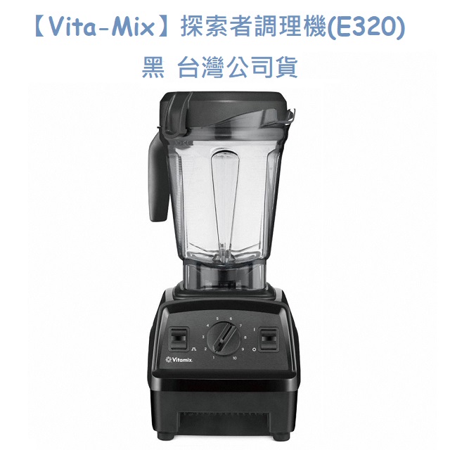 【Vita-Mix】探索者調理機(E320) 黑 臺灣公司貨