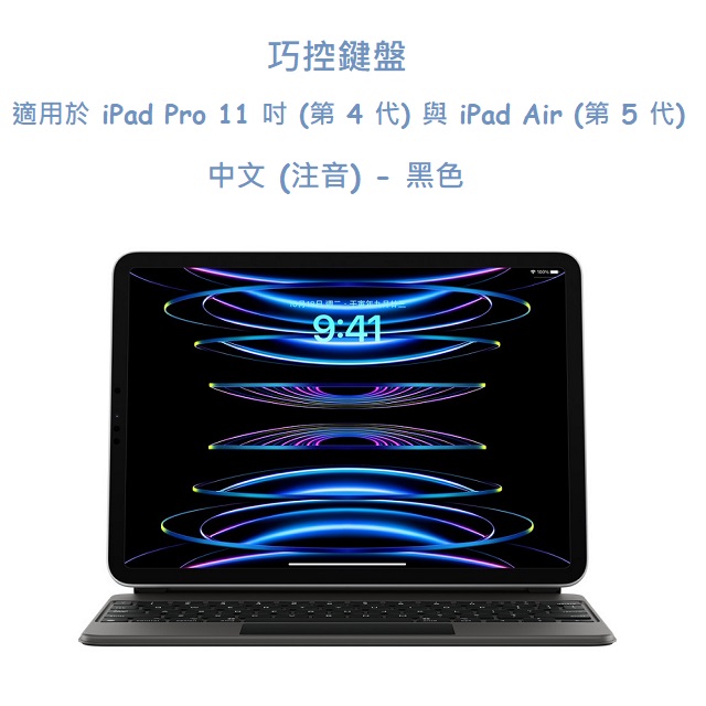 巧控鍵盤，適用於 iPad Pro 11 吋 (第 4 代) 與 iPad Air (第 5 代)- 中文 (注音)
