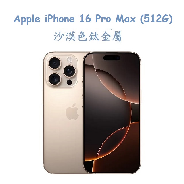 Apple iPhone 16 Pro Max (512G)