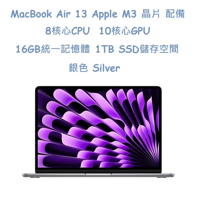MacBook Air 13 Apple M3 晶片 配備 8核心 CPU, 10核心 GPU, 16GB 統一記憶體, 1TB SSD 儲存空間