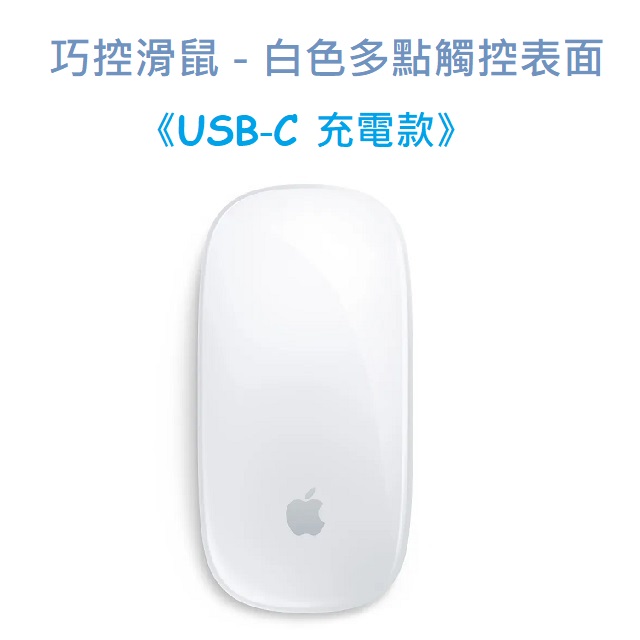 巧控滑鼠 - 白色多點觸控表面