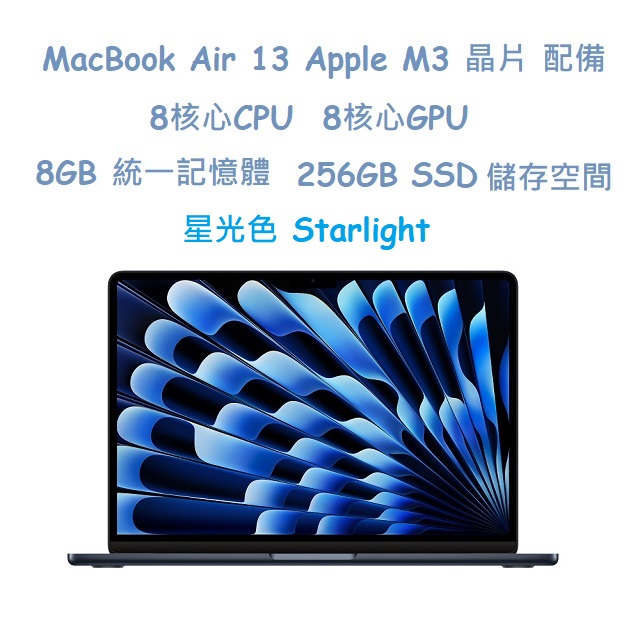 MacBook Air 13 Apple M3 晶片 配備 8核心 CPU, 8核心 GPU, 8GB 統一記憶體, 256GB SSD 儲存空間