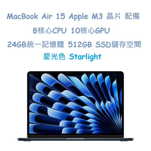 MacBook Air 15 Apple M3 晶片 配備 8核心 CPU, 10核心 GPU, 24GB 統一記憶體, 512GB SSD 儲存空間