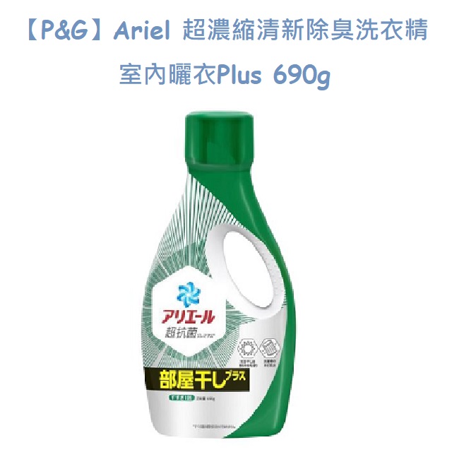 【P&G】Ariel 超濃縮清新除臭洗衣精