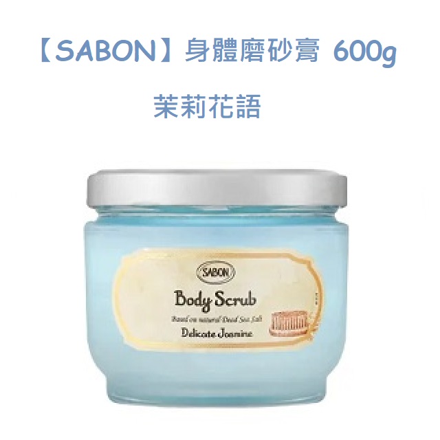 【SABON】身體磨砂膏 600g 多款任選