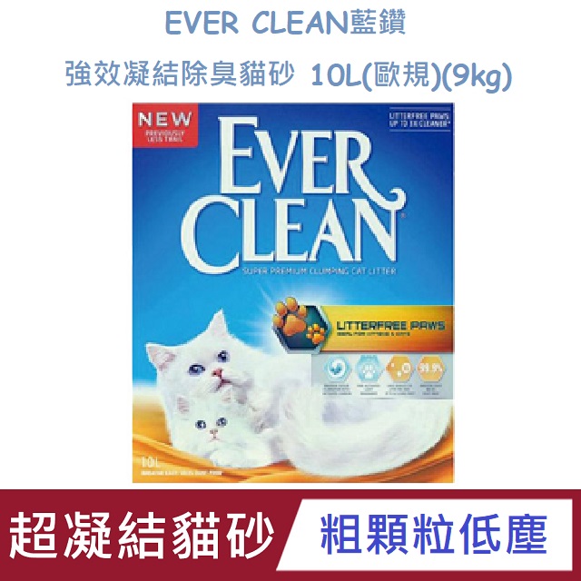 EVER CLEAN藍鑽 強效凝結除臭貓砂10L(歐規)(9kg) 5款任選