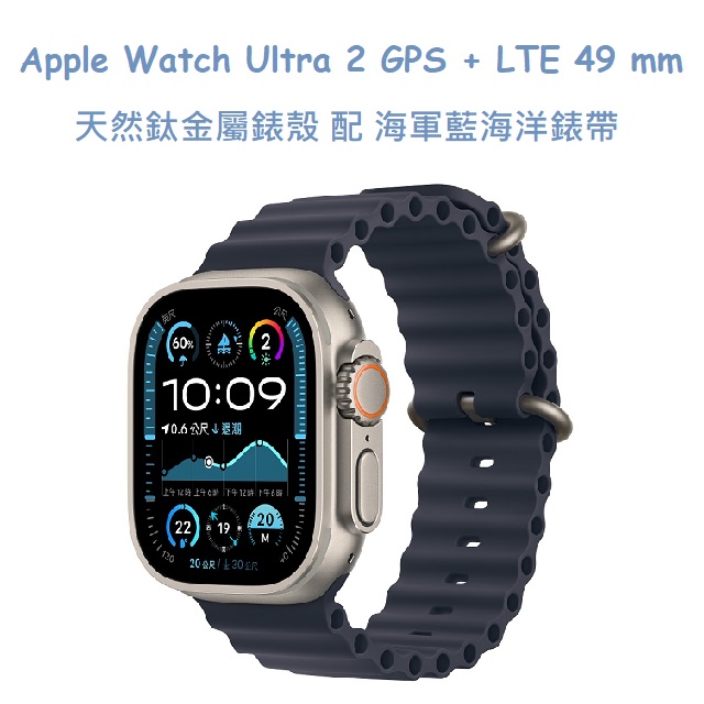 Apple Watch Ultra 2 GPS + LTE 49 mm天然鈦金屬錶殼配海軍藍海洋錶帶