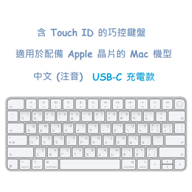 含 Touch ID 的巧控鍵盤，適用於配備 Apple 晶片的 Mac 機型 - 中文 (注音)