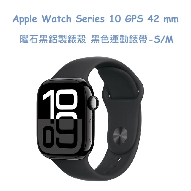 Apple Watch Series 10 GPS 42 mm 曜石黑鋁製錶殼
