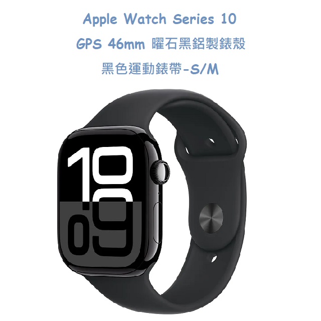 Apple Watch Series 10 GPS 46mm 曜石黑鋁製錶殼