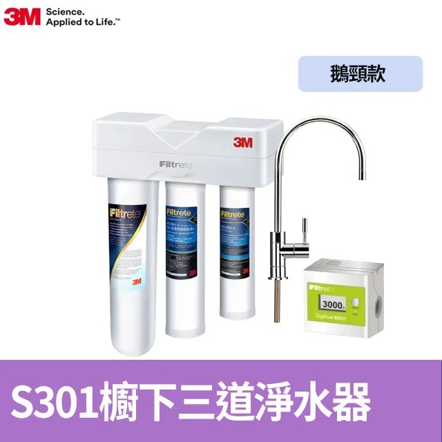 3M S301 櫥下型三道式淨水器 鵝頸款