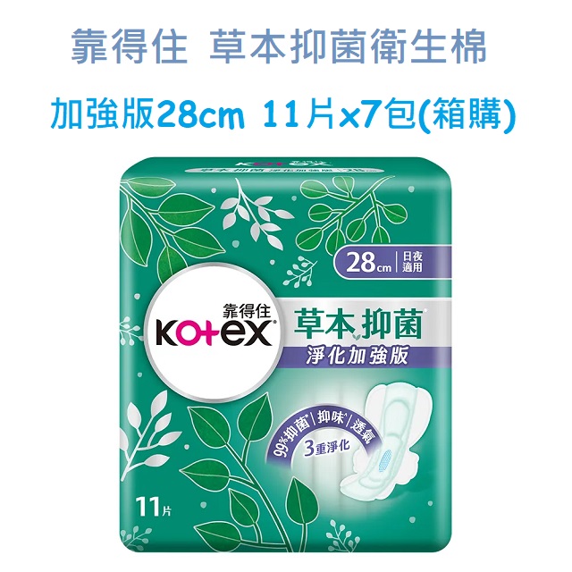 靠得住 草本抑 菌衛生棉 -加強版28cm 11片x7包