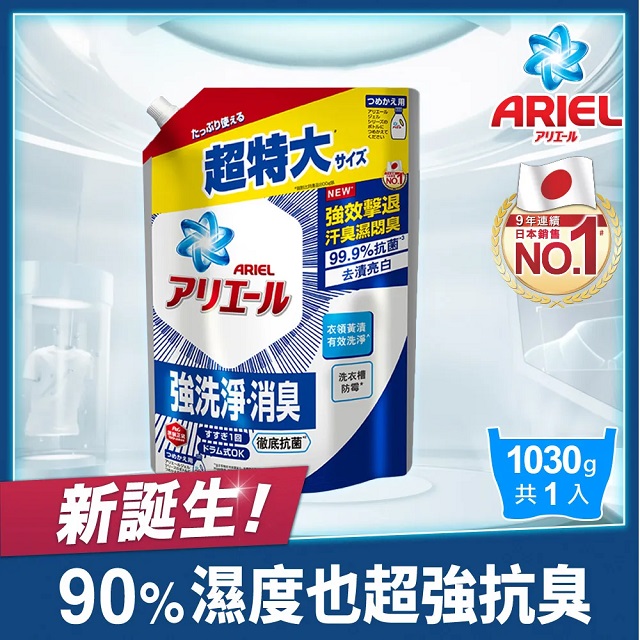 【ARIEL新誕生】超濃縮抗菌抗臭洗衣精補充包1030g-抗菌去漬型