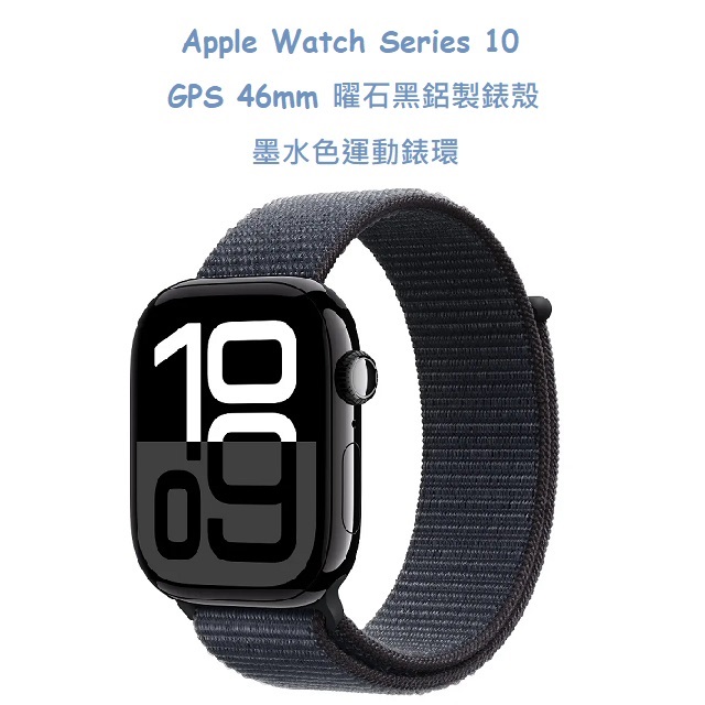 Apple Watch Series 10 GPS 46mm 曜石黑鋁製錶殼