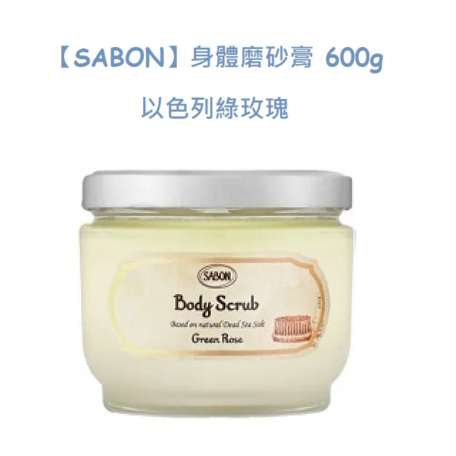 【SABON】身體磨砂膏 600g 以色列綠玫瑰