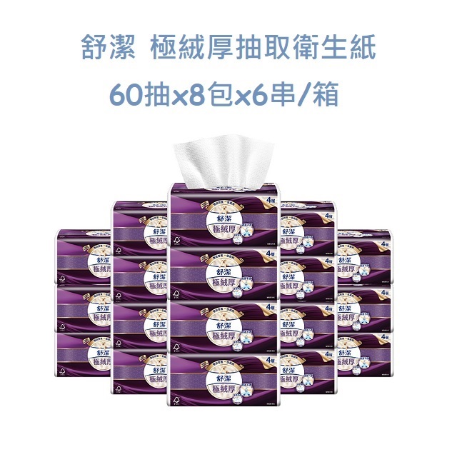 舒潔 極絨厚抽取衛生紙 60抽x8包x6串/箱