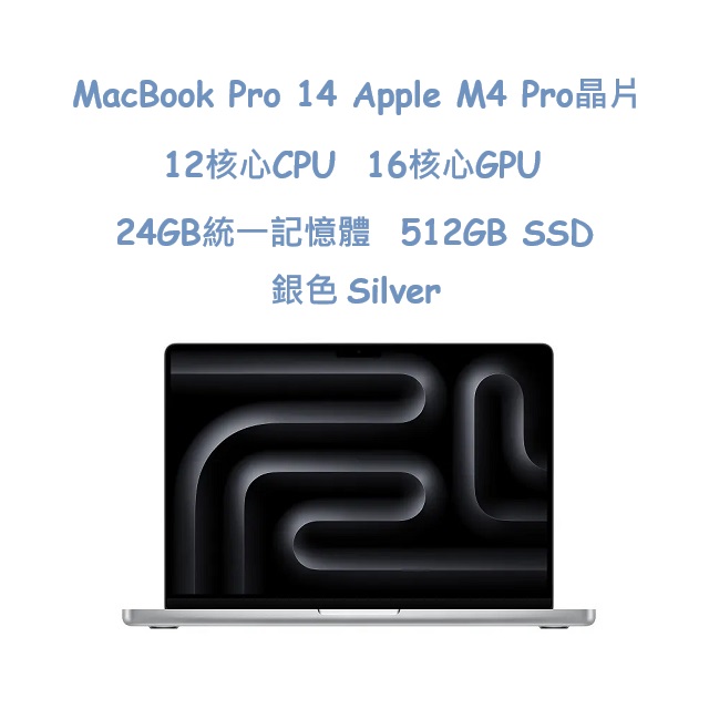 MacBook Pro 14 Apple M4 Pro晶片 12核心 CPU、16核心 GPU、24GB 統一記憶體、512GB SSD
