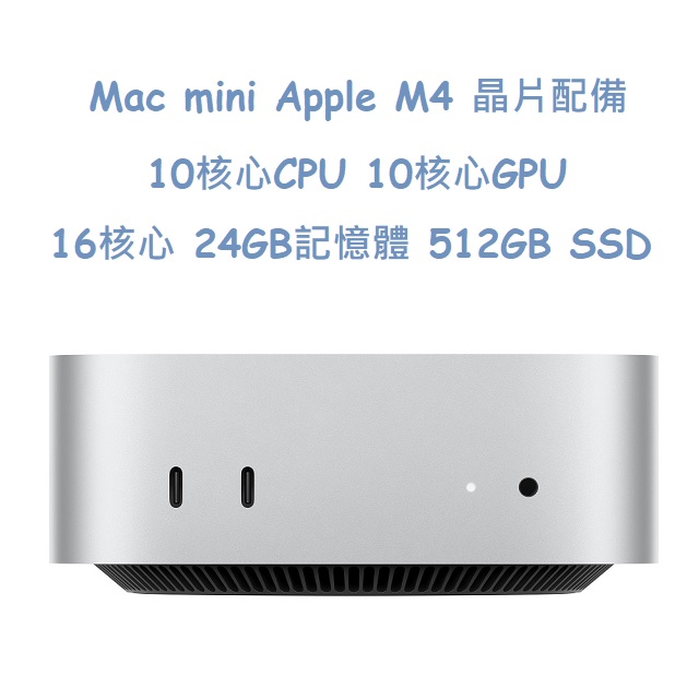 Mac mini Apple M4 晶片配備 10 核心 CPU、10 核心 GPU、16 核心 24GB記憶體 512GB SSD