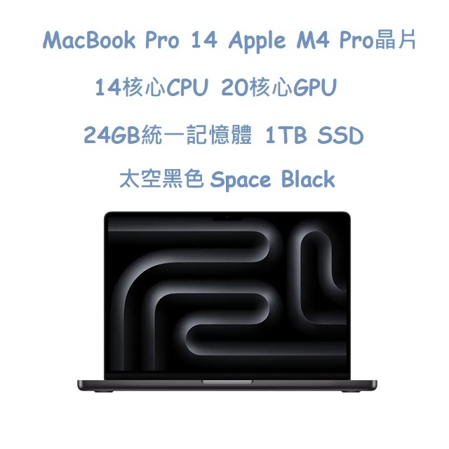 MacBook Pro 14 Apple M4 Pro晶片 14核心 CPU、20核心 GPU、24GB 統一記憶體、1TB SSD