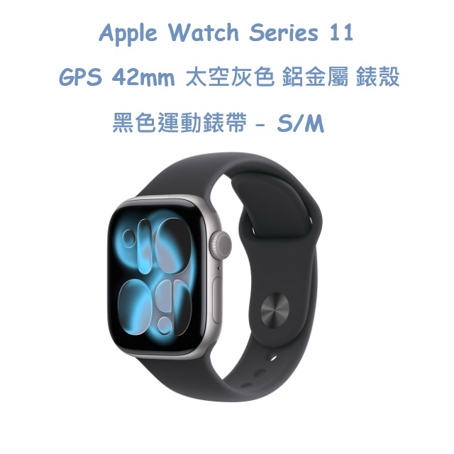 Apple Watch Series 11 GPS 42mm 太空灰色鋁金屬錶殼搭配黑色運動錶帶