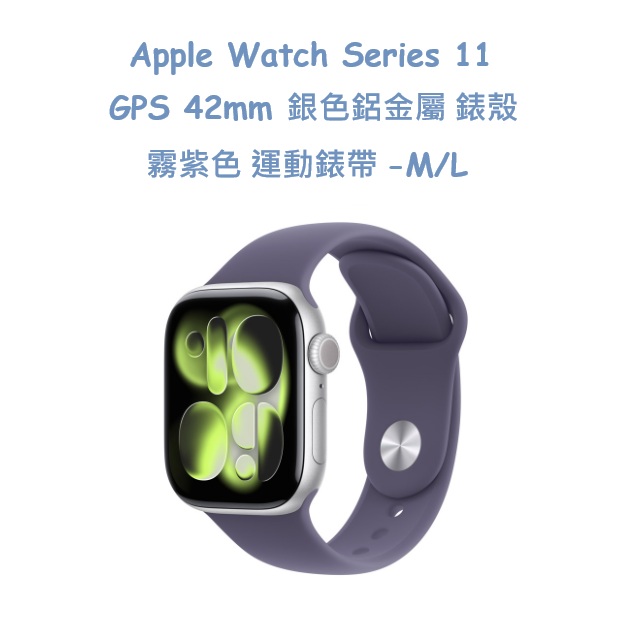 Apple 蘋果 Watch S11 42mm 是一款高階智慧手錶，具備先進的健康監測功能、長效電池續航及多種運動模式，支援 Apple Watch Series 11 的所有最新功能，適合日常使用與運動追蹤。