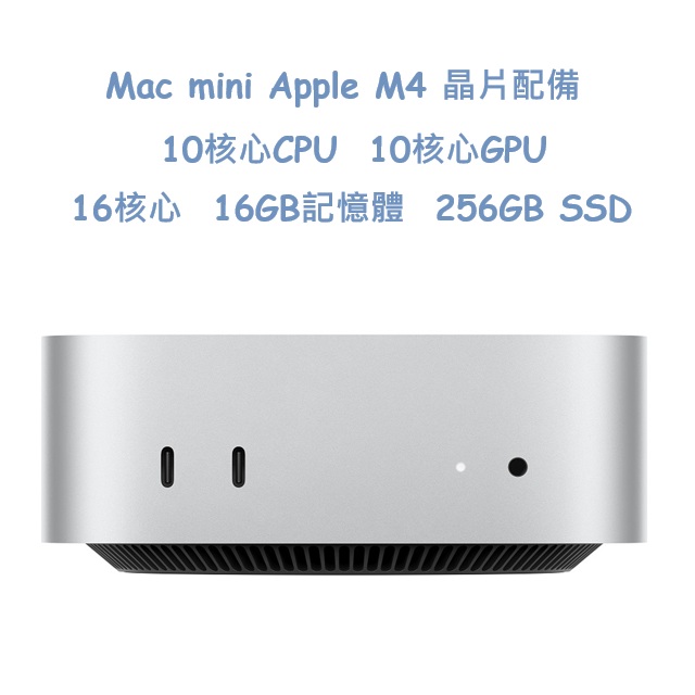 Mac mini Apple M4 晶片配備 10 核心 CPU、10 核心 GPU、16 核心 16GB記憶體 256GB SSD