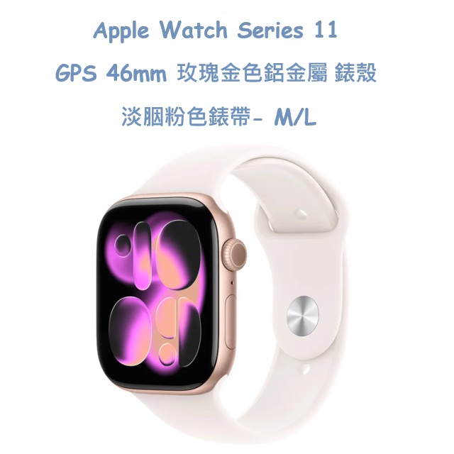 Apple Watch Series 11 GPS 46mm 玫瑰金色鋁金屬錶殼搭配 淡胭粉色錶帶- M/L