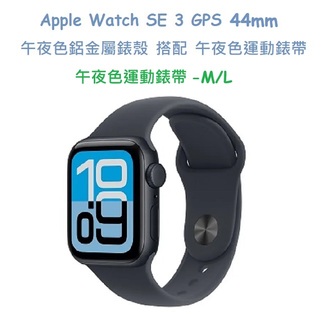 Apple Watch SE 3 GPS 44mm 午夜色鋁金屬錶殼搭配午夜色運動錶帶 -午夜色運動錶帶 - M/L
