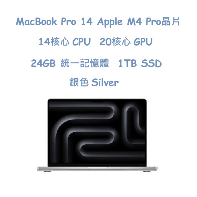 MacBook Pro 14 Apple M4 Pro晶片 14核心 CPU、20核心 GPU、24GB 統一記憶體、1TB SSD