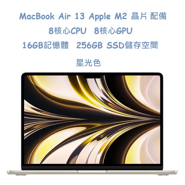 MacBook Air 13 Apple M2 晶片 配備 8核心 CPU, 8核心 GPU,16GB記憶體,256GB SSD 儲存空間-星光色