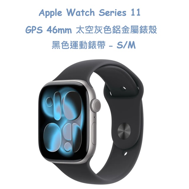 Apple Watch Series 11 GPS 46mm 太空灰色鋁金屬錶殼搭配黑色運動錶帶 -S/M