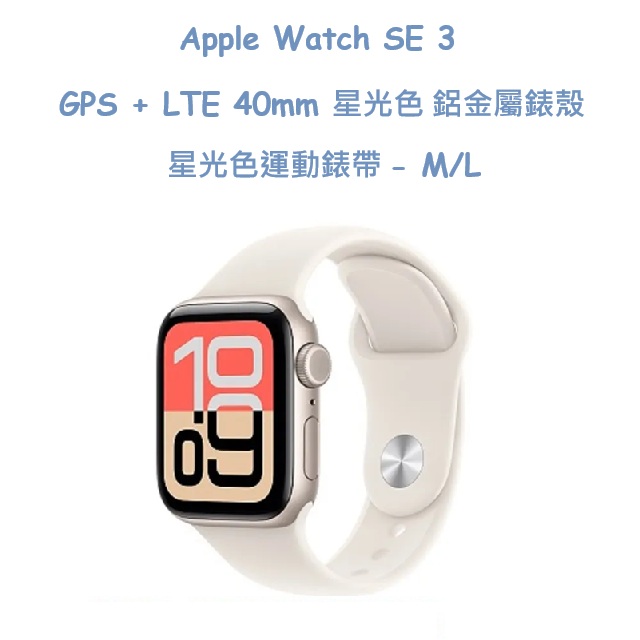 Apple Watch SE 3 GPS + LTE 40mm 星光色鋁金屬錶殼搭配星光色運動錶帶 - M/L