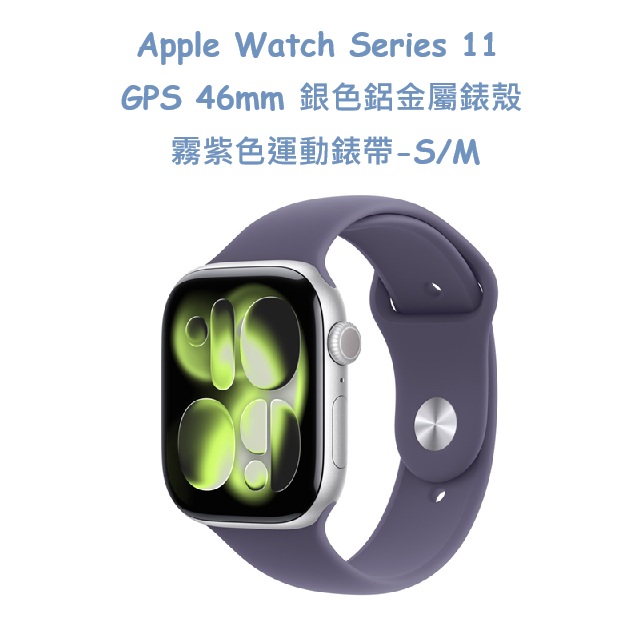 Apple Watch Series 11 GPS 46mm 銀色鋁金屬錶殼搭配霧紫色運動錶帶-霧紫色錶帶- S/M