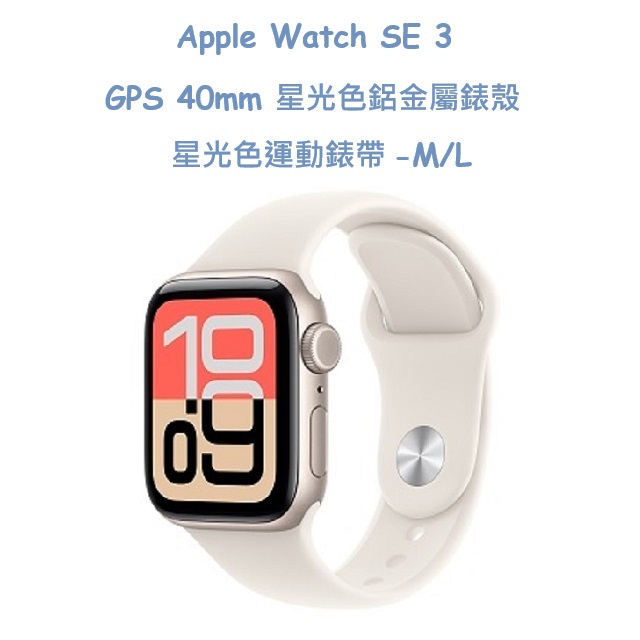 Apple蘋果 Watch SE 3 GPS 40mm 適用於 S/M 尺寸，黑色系鋁金屬錶殼搭配黑色運動型錶帶，具備心率偵測功能，支援 iOS 系統，螢幕尺寸小於 2 吋，待機時間約 1 天內，已取得 NCC 認證，認證碼為 CCAI25LP0730T3。