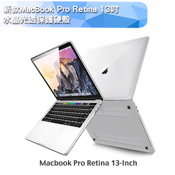 新款MacBook Pro Retina 13吋 水晶光透保護硬殼(A1706/A1708)