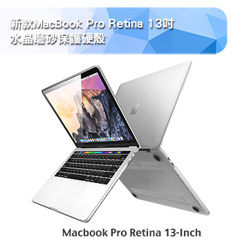 新款MacBook Pro Retina 13吋 水晶磨砂保護硬殼(A1706/A1708)