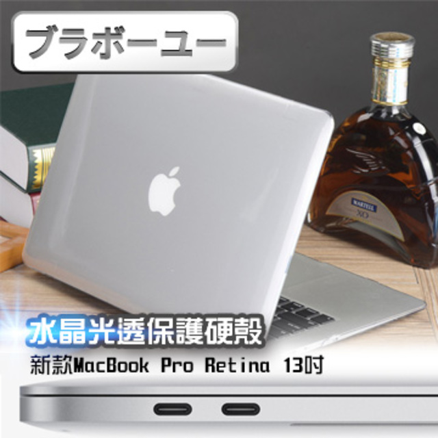 ブラボ一ユ新款MacBook Pro Retina 13吋 水晶光透保護硬殼(A1706/A1708)