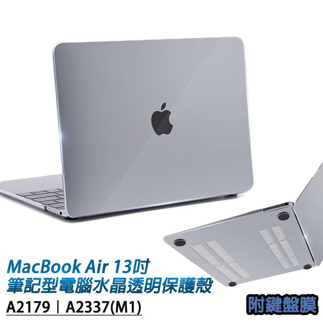 MacBook Air 13吋A2179專用 筆記型電腦水晶透明保護殼 附專用鍵盤膜