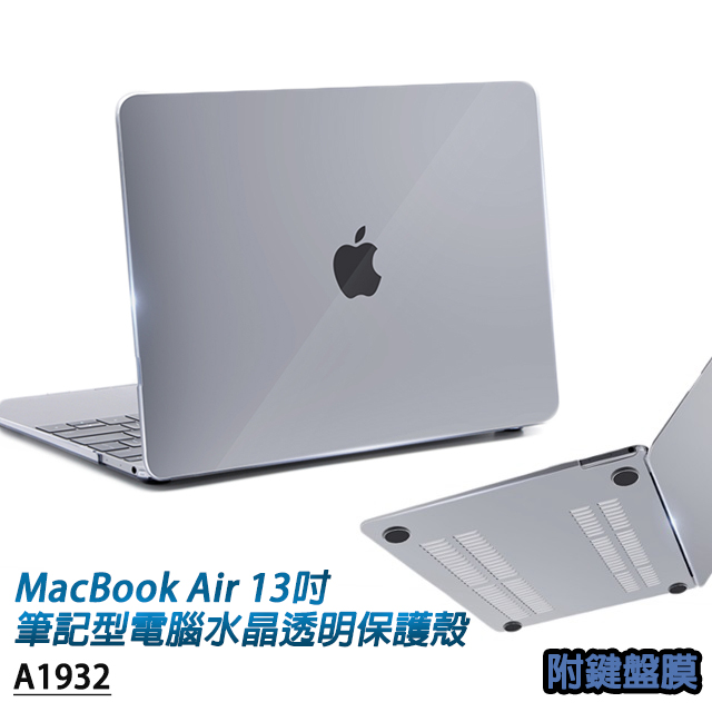 MacBook Air 13吋A1932專用 筆記型電腦水晶透明保護殼 附專用鍵盤膜