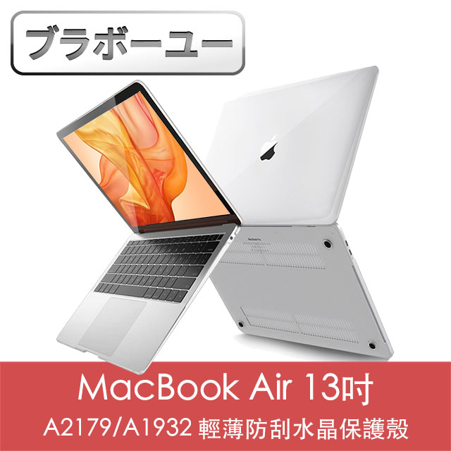 ブラボ一ユ一MacBook Air 13吋A2179/A1932 輕薄防刮水晶保護殼(透明)
