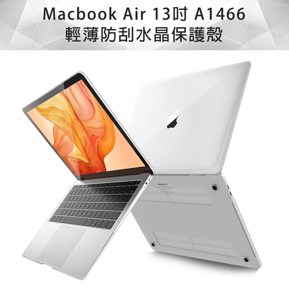 MacBook Air 13吋 A1466 輕薄防刮水晶保護殼 (透明)