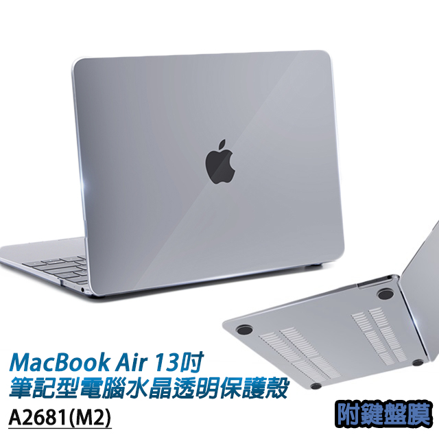 MacBook Air 13.6吋(13吋)A2681專用 筆記型電腦水晶透明保護殼 附專用鍵盤膜