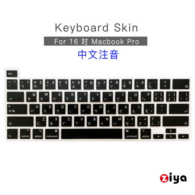 [ZIYA Apple Macbook Pro16 鍵盤保護膜 環保矽膠材質 中文注音 經典黑